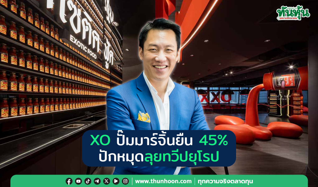 XO ปั๊มมาร์จิ้นยืน 45% ปักหมุดลุยทวีปยุโรป 